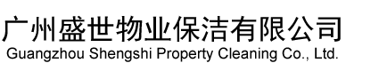 廣州盛世物業(yè)保潔有限公司